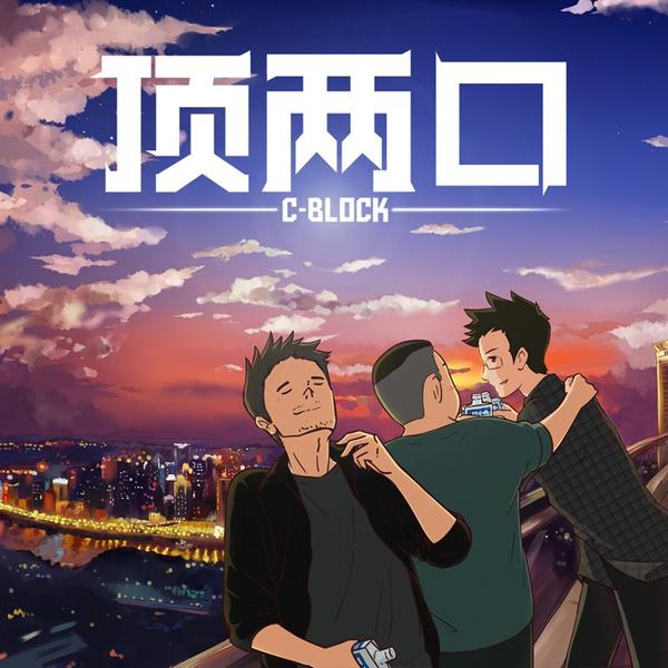 顶两口 封面