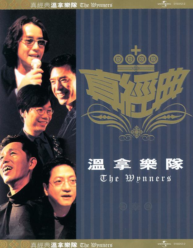 真经典: 温拿乐队