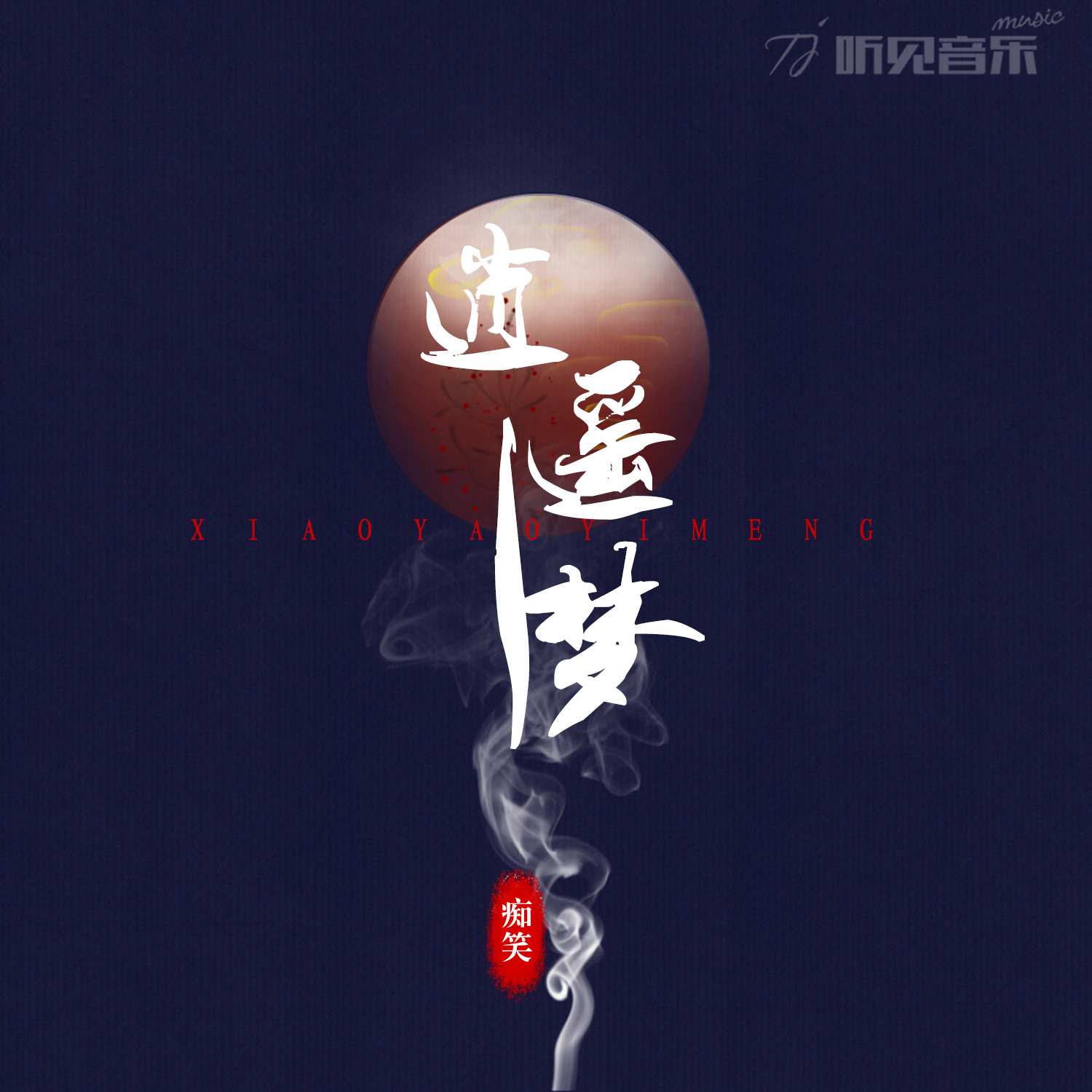 逍遥一梦 (正式版)