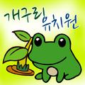 교육에 좋은 동요-개구리 유치원