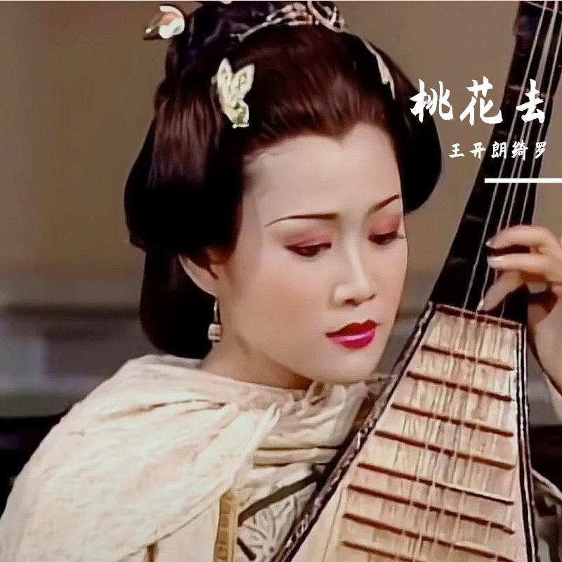 桃花去