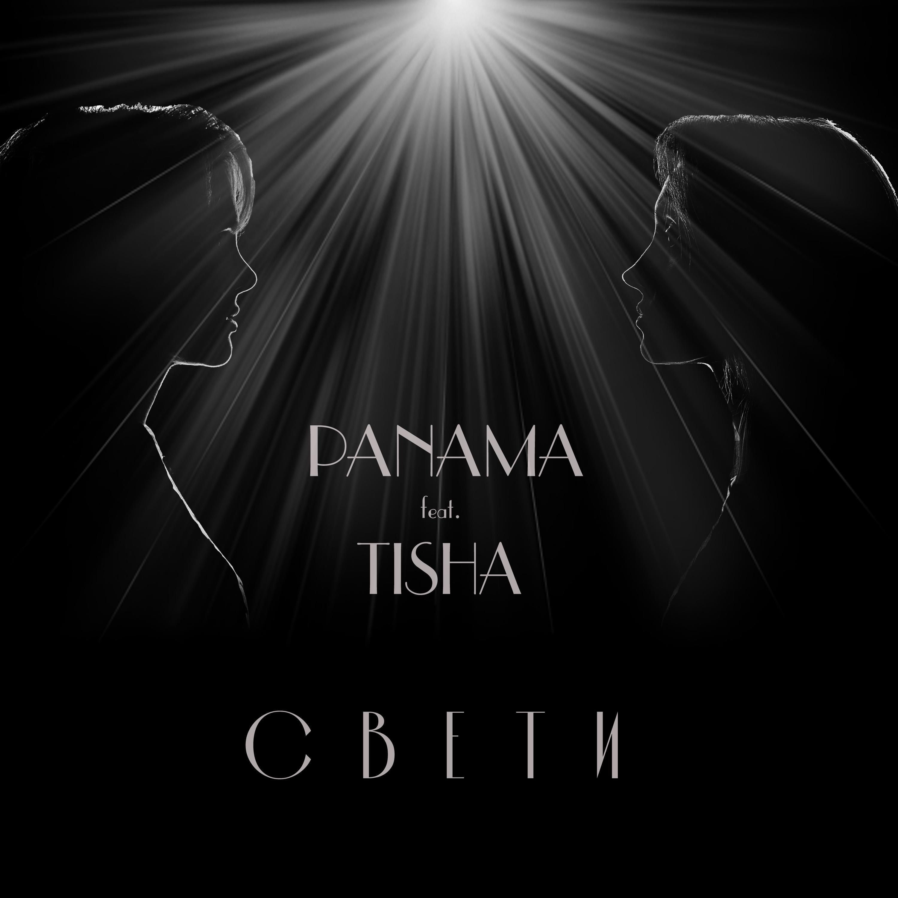 Свети (feat. Tisha)