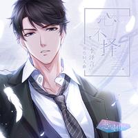 心不择言-和声伴奏(李泽言同人曲)