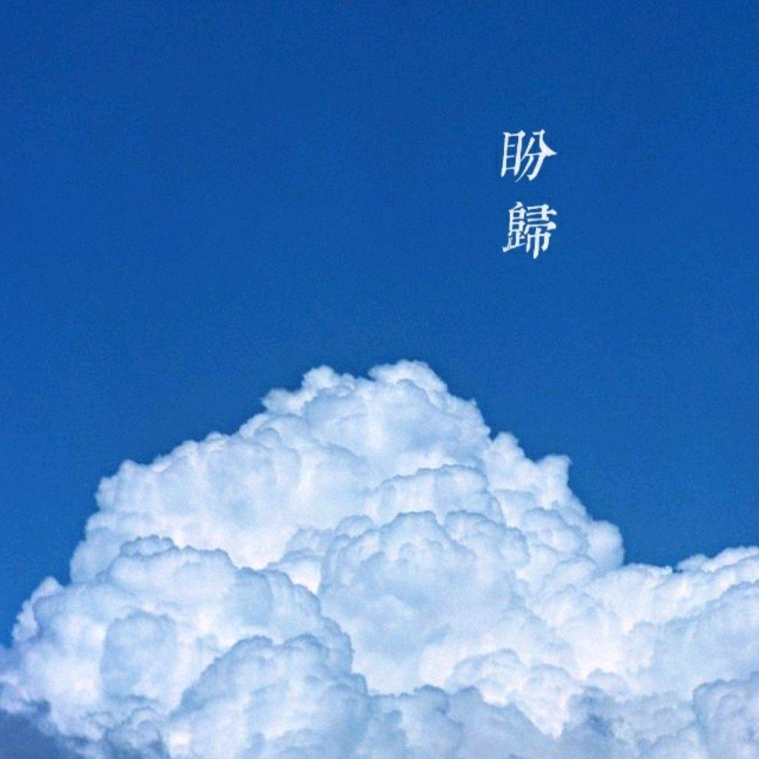 盼归