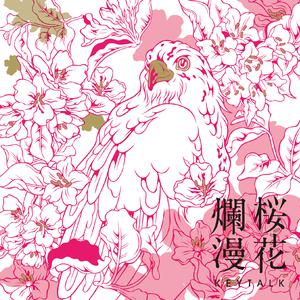 【自消慎点】【境界之轮回op】樱花烂漫