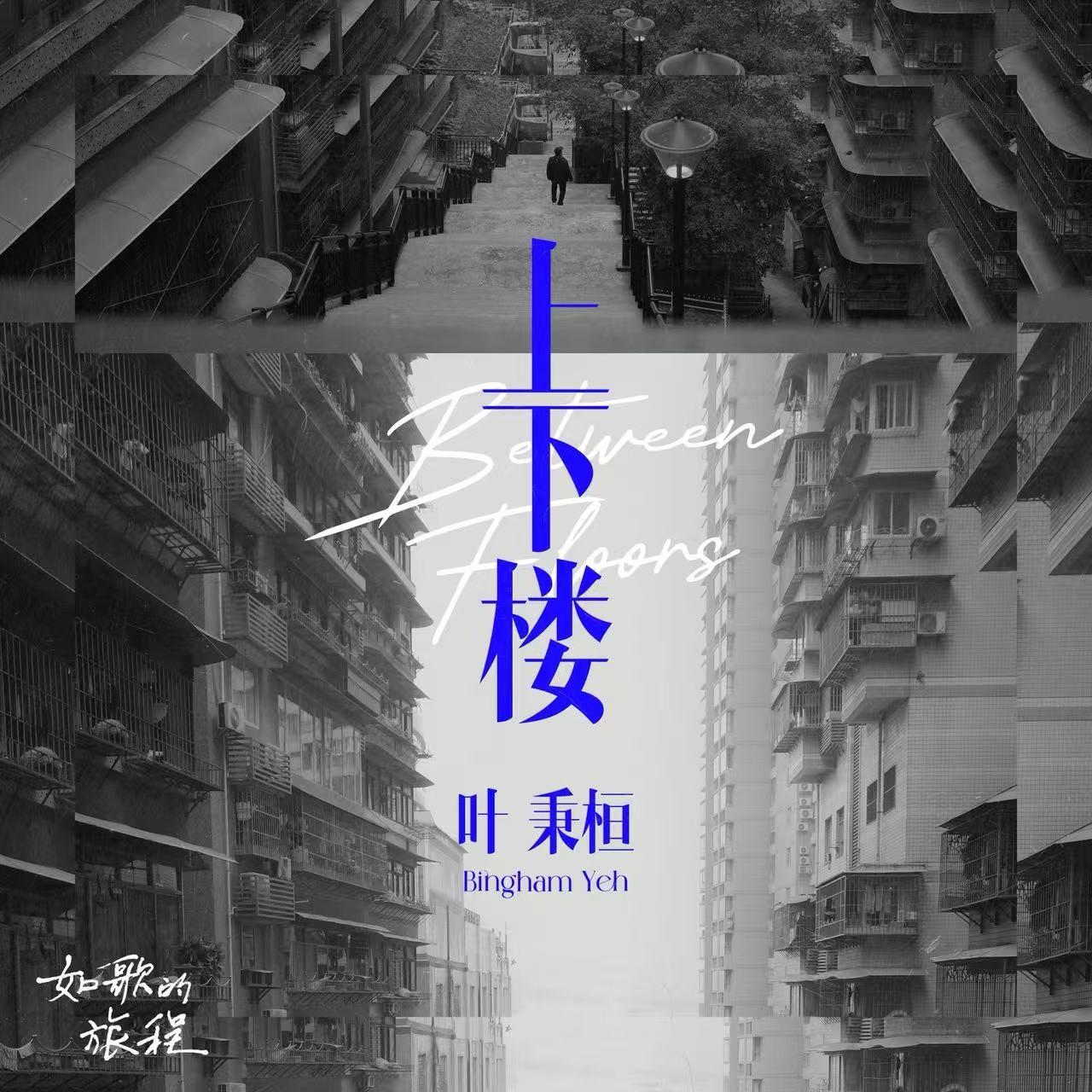上下楼