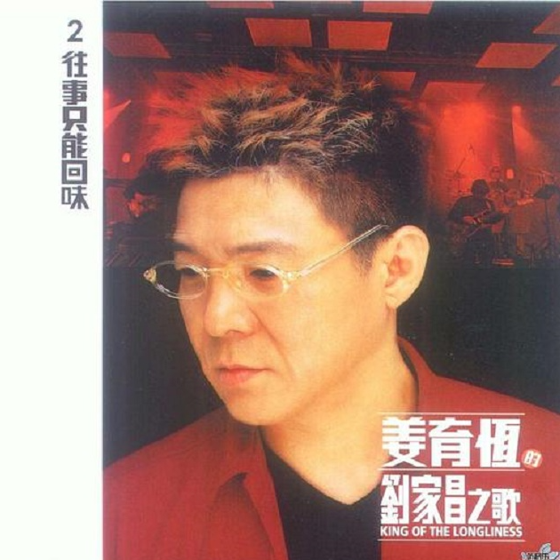 姜育恒的刘家昌之歌2往事只能回味（2003）好音乐“恒”久“刘”传