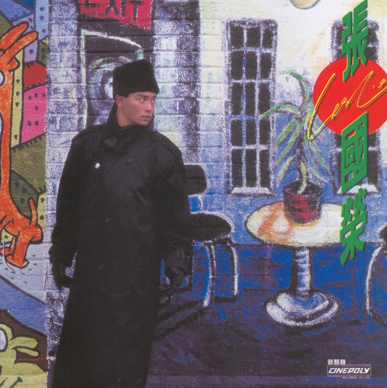 张国荣-《拒绝再玩》