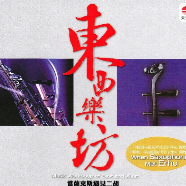 东西乐坊·当萨克斯遇上二胡