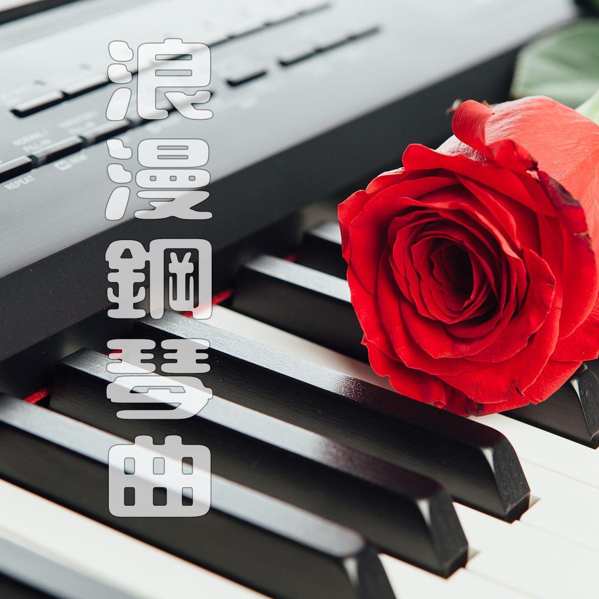 浪漫钢琴曲