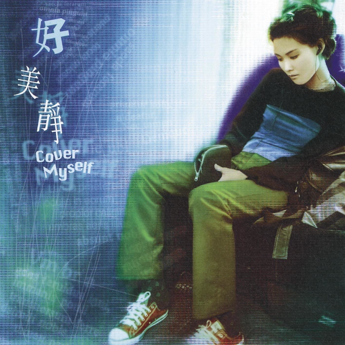 cover of episode 许美静 好美静（1998）首张粤语专辑自我翻唱精彩好歌