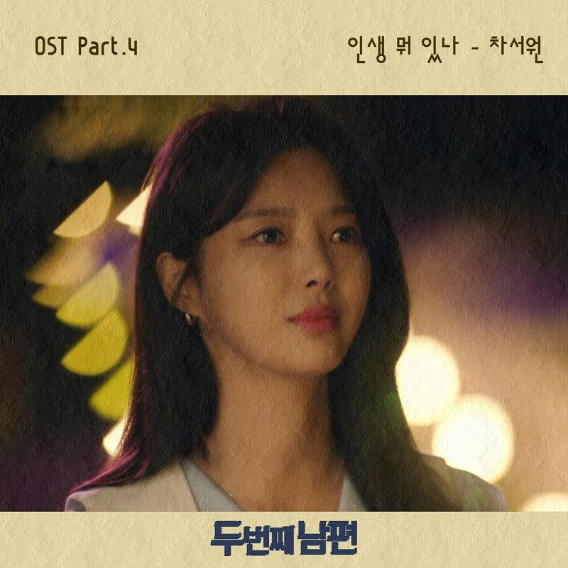 두 번째 남편 OST Part.4
