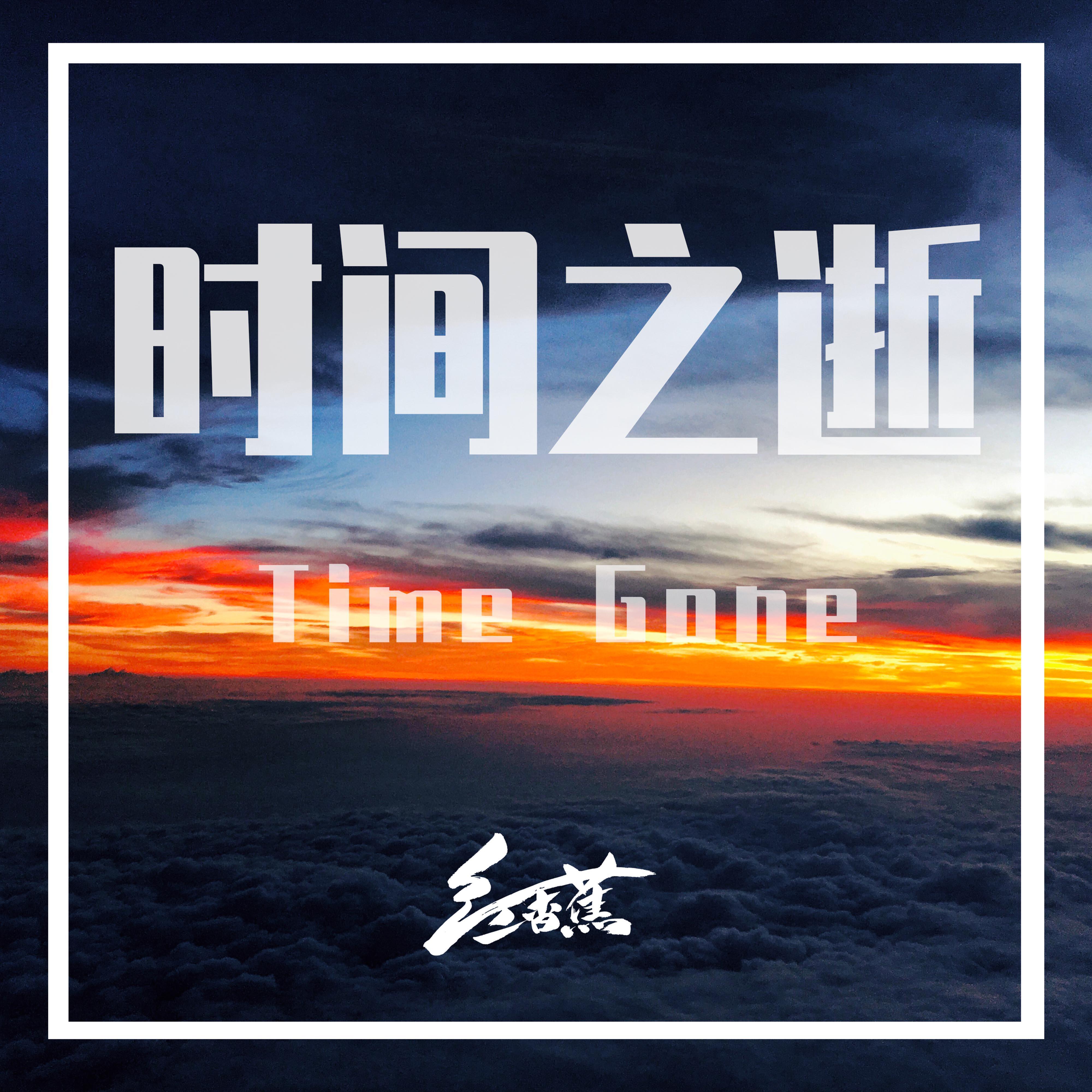 时间之逝 (Acoustic)