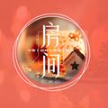 房间(新版)