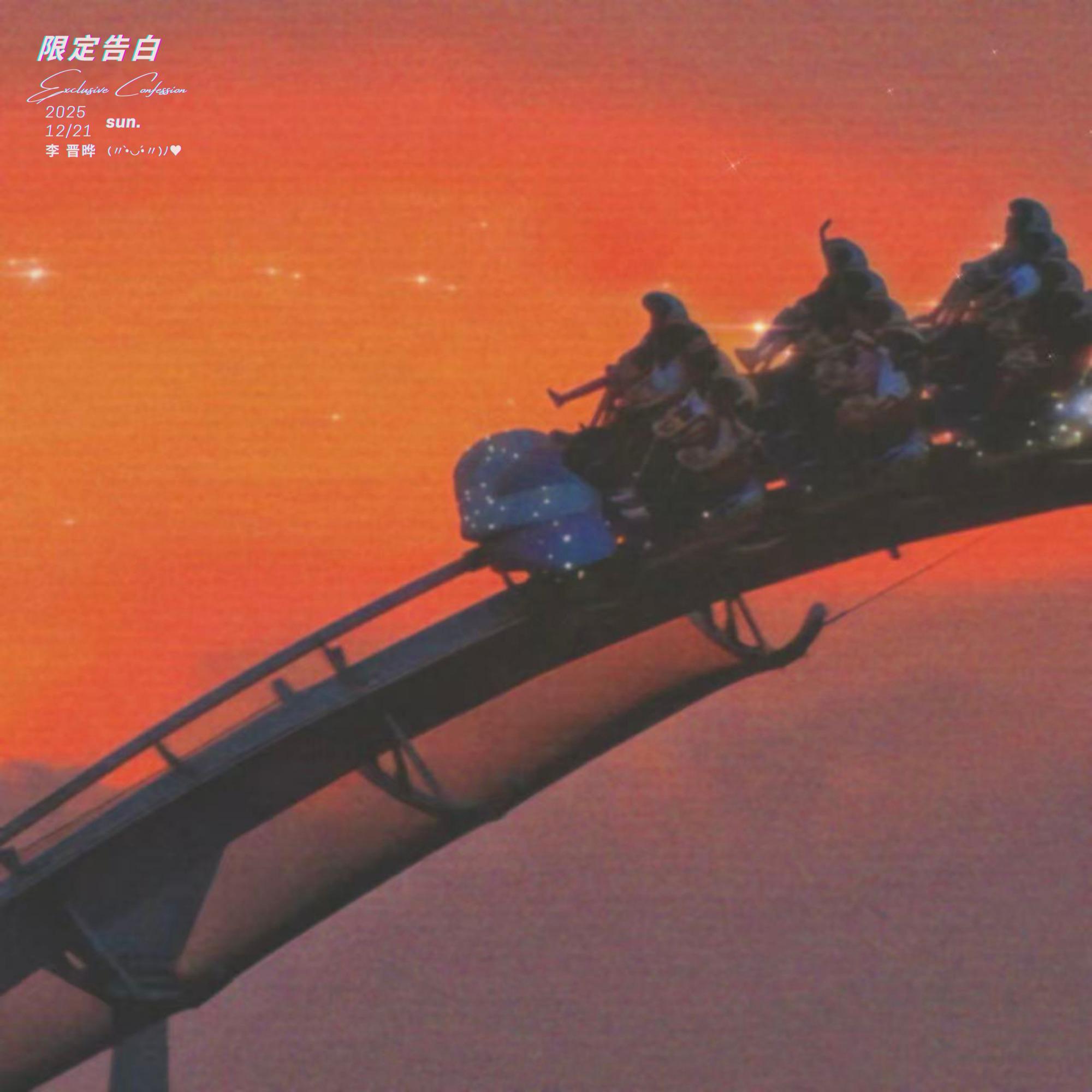 限定告白