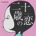 二十歳の恋 (リマスター・バージョン)专辑