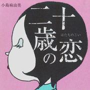 二十歳の恋 (リマスター・バージョン)