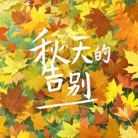 秋天的告别