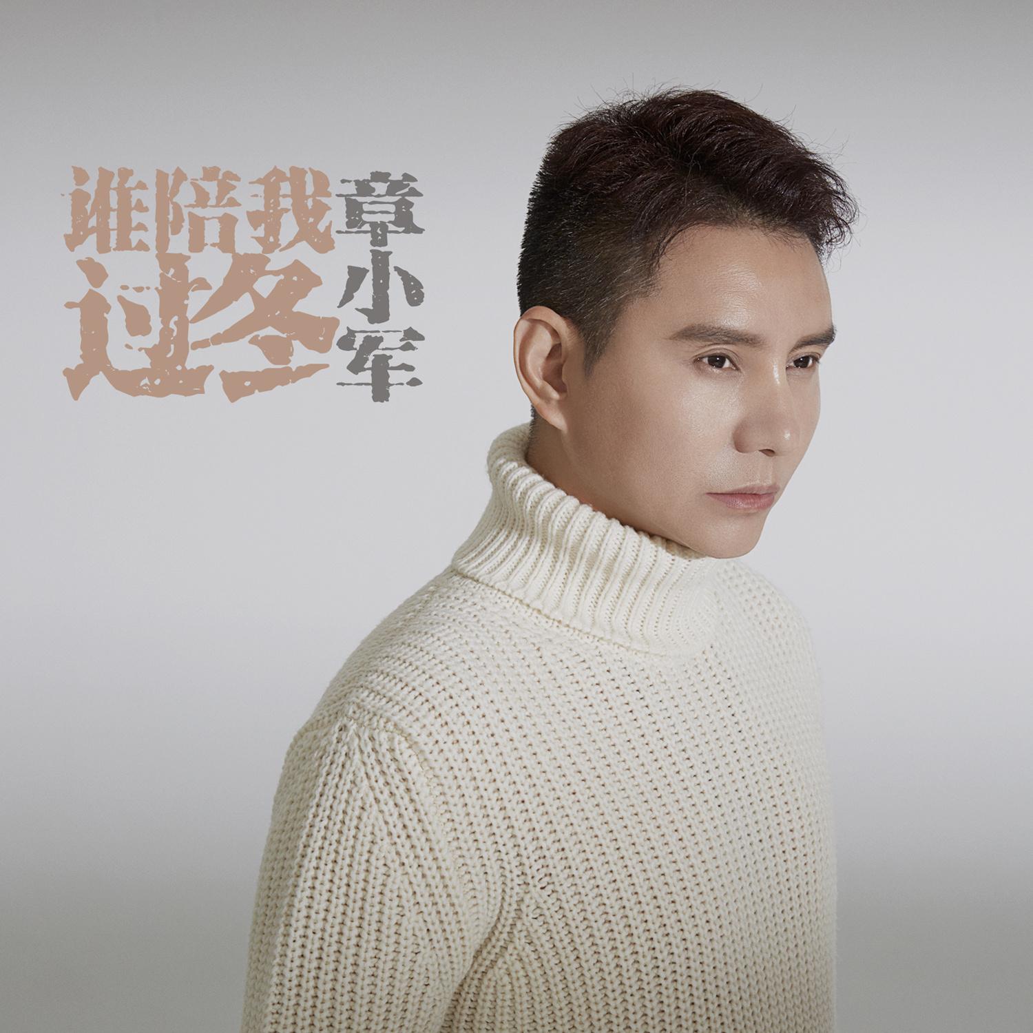 谁陪我过冬