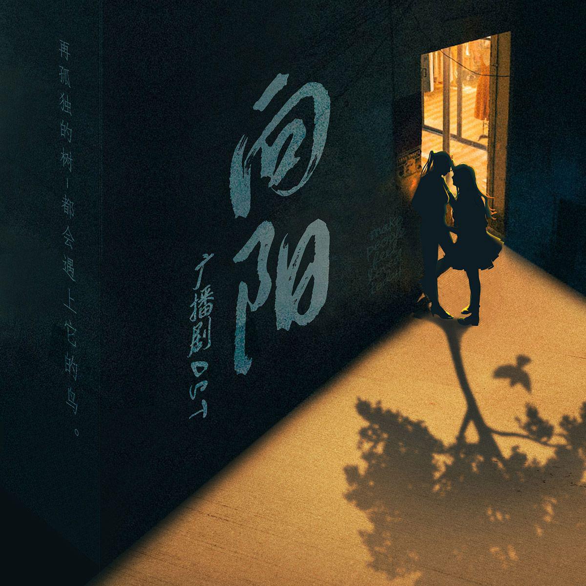 广播剧《向阳》OST