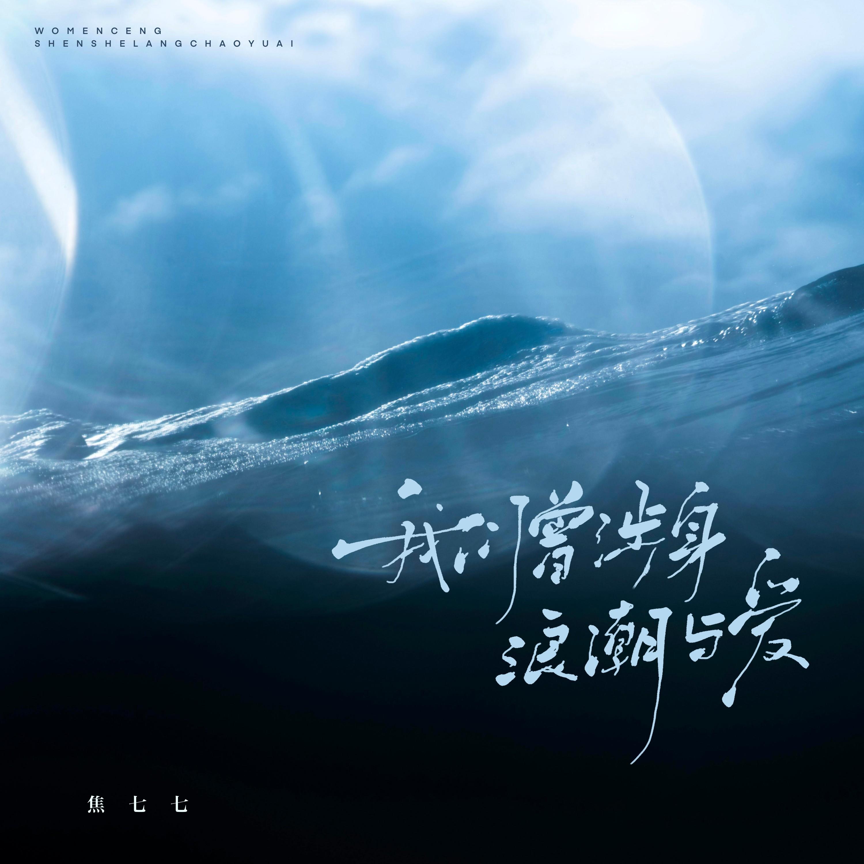 我们曾涉身浪潮与爱