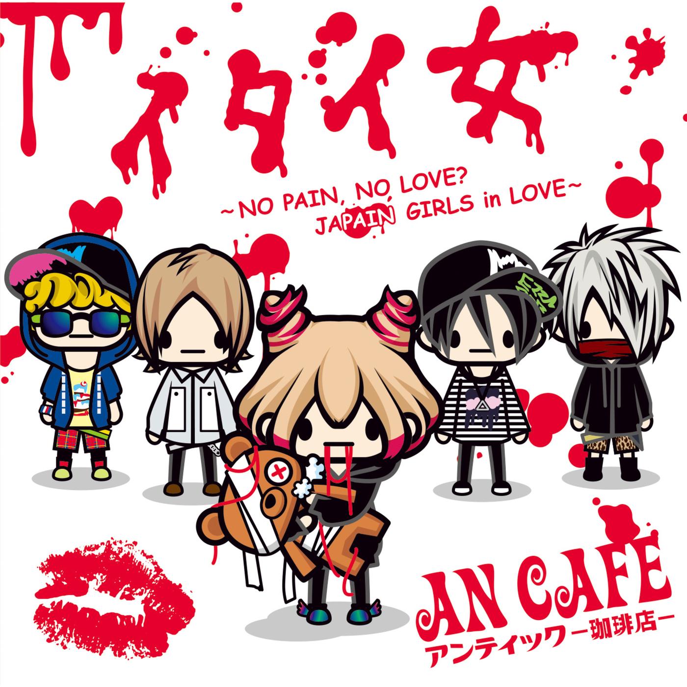 イタイ女〜NO PAIN,NO LOVE? JAPAIN GIRLS in LOVE〜