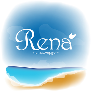 Rena - 夏天啊