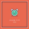 过去未来.PLUS专辑