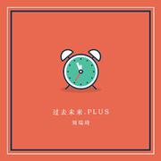 过去未来.PLUS