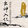 出神入化: 国宝级大师国乐演奏精选第二辑 (二胡独奏)