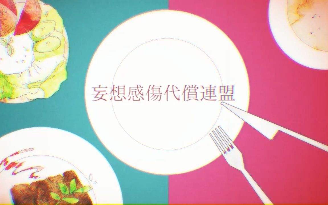 妄想感傷代償連盟专辑