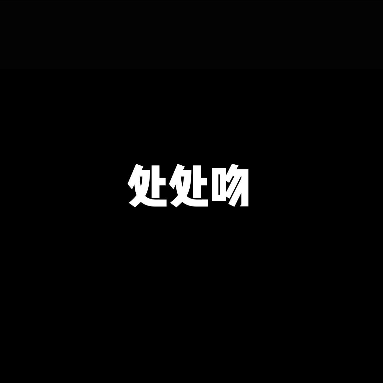 处处吻