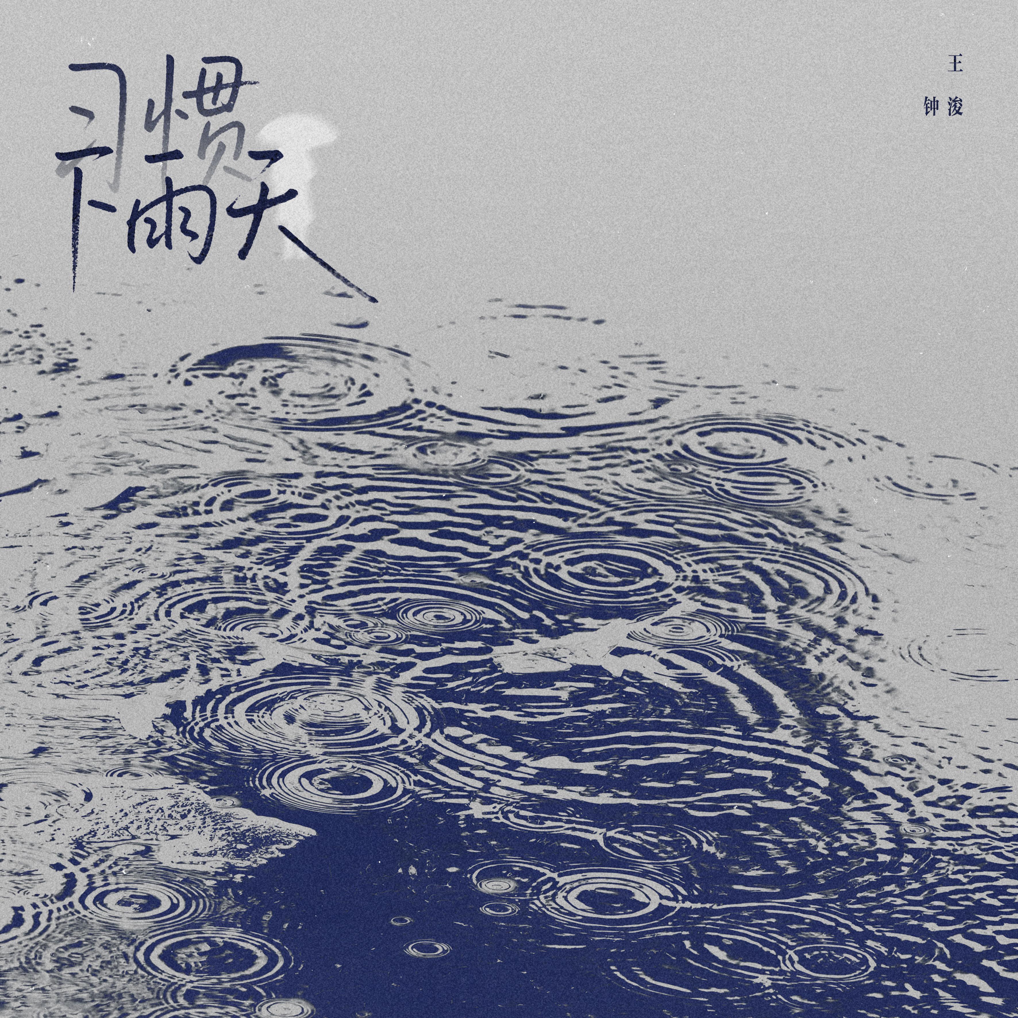 习惯下雨天