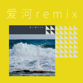 爱河Remix