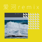 爱河Remix专辑