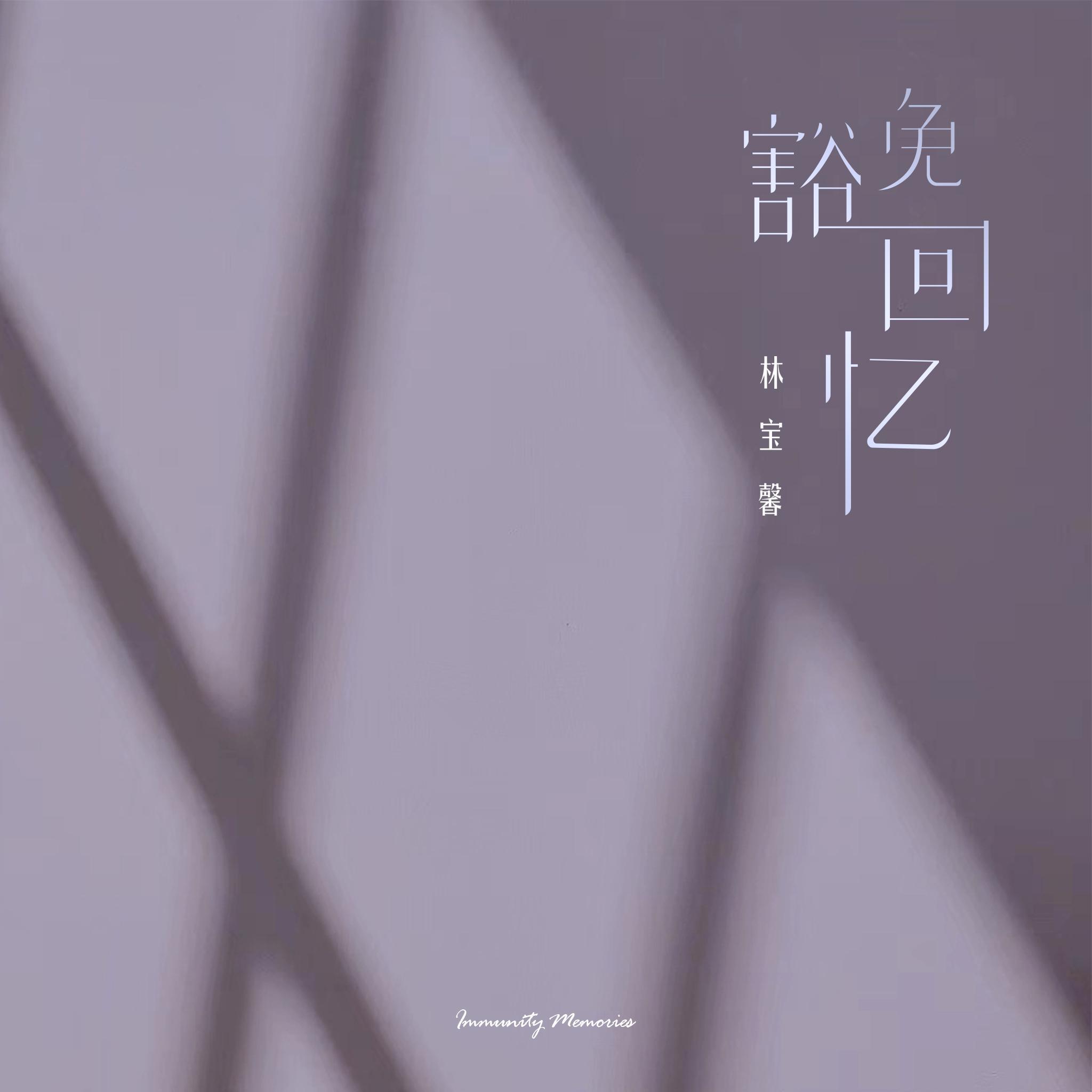 豁免回忆
