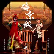 醉京城