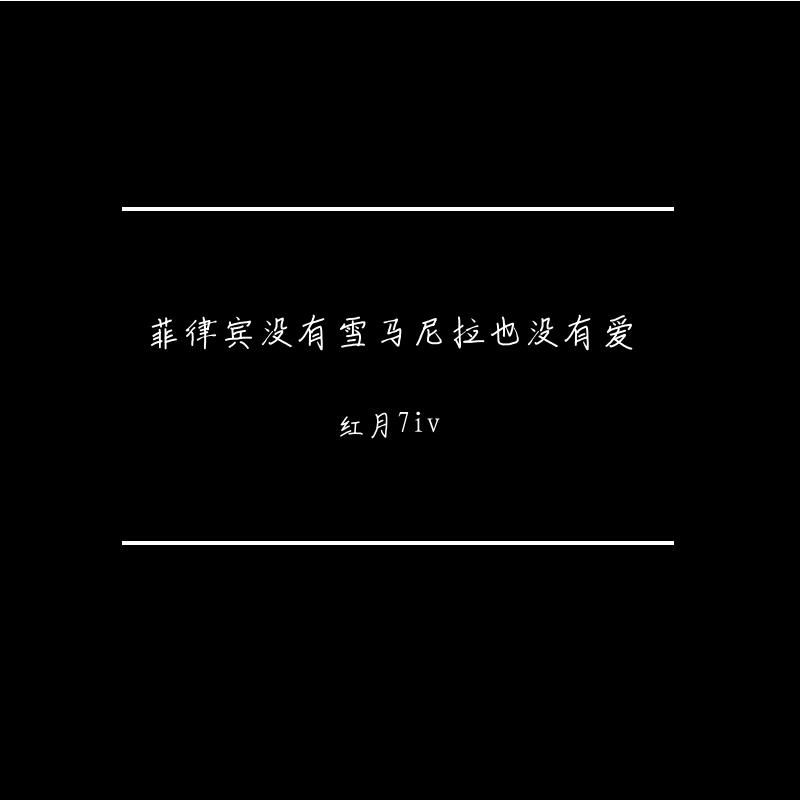 菲律宾没有雪马尼拉也没有爱