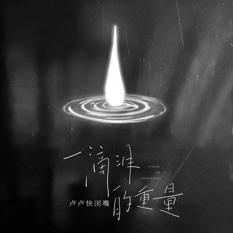 一滴泪的重量