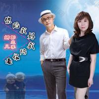 郭忠李、娜儿 - 你陪我好 我陪你老 (伴奏)