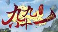 新·九九八十一专辑