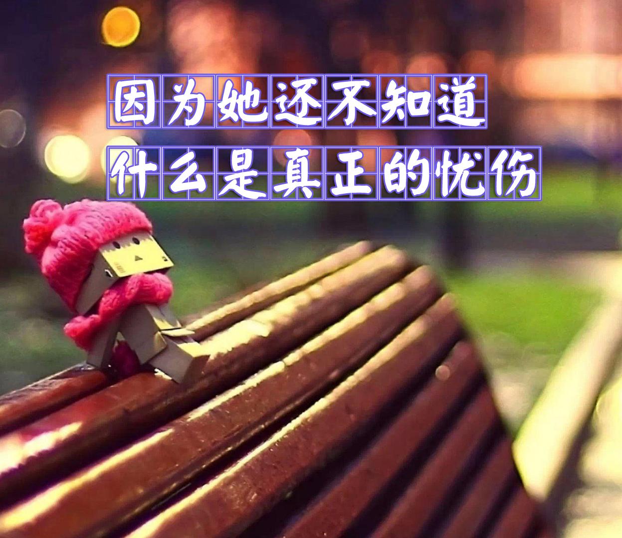 因为她还不知道什么是真正的忧伤