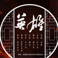 刺客先生 - 英雄(原版立体声伴奏)