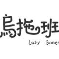 乌拖班LazyBones