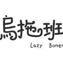 乌拖班LazyBones