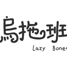 乌拖班LazyBones