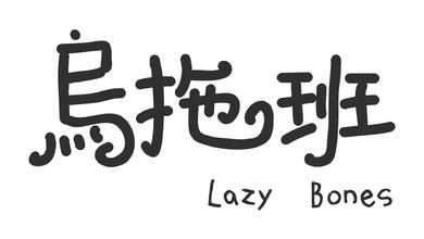 乌拖班LazyBones