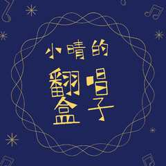 白噪音(Cover.银临)