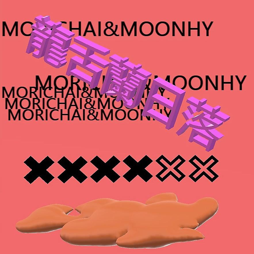 龙舌兰日落 MORICHAI&MOONHY专辑