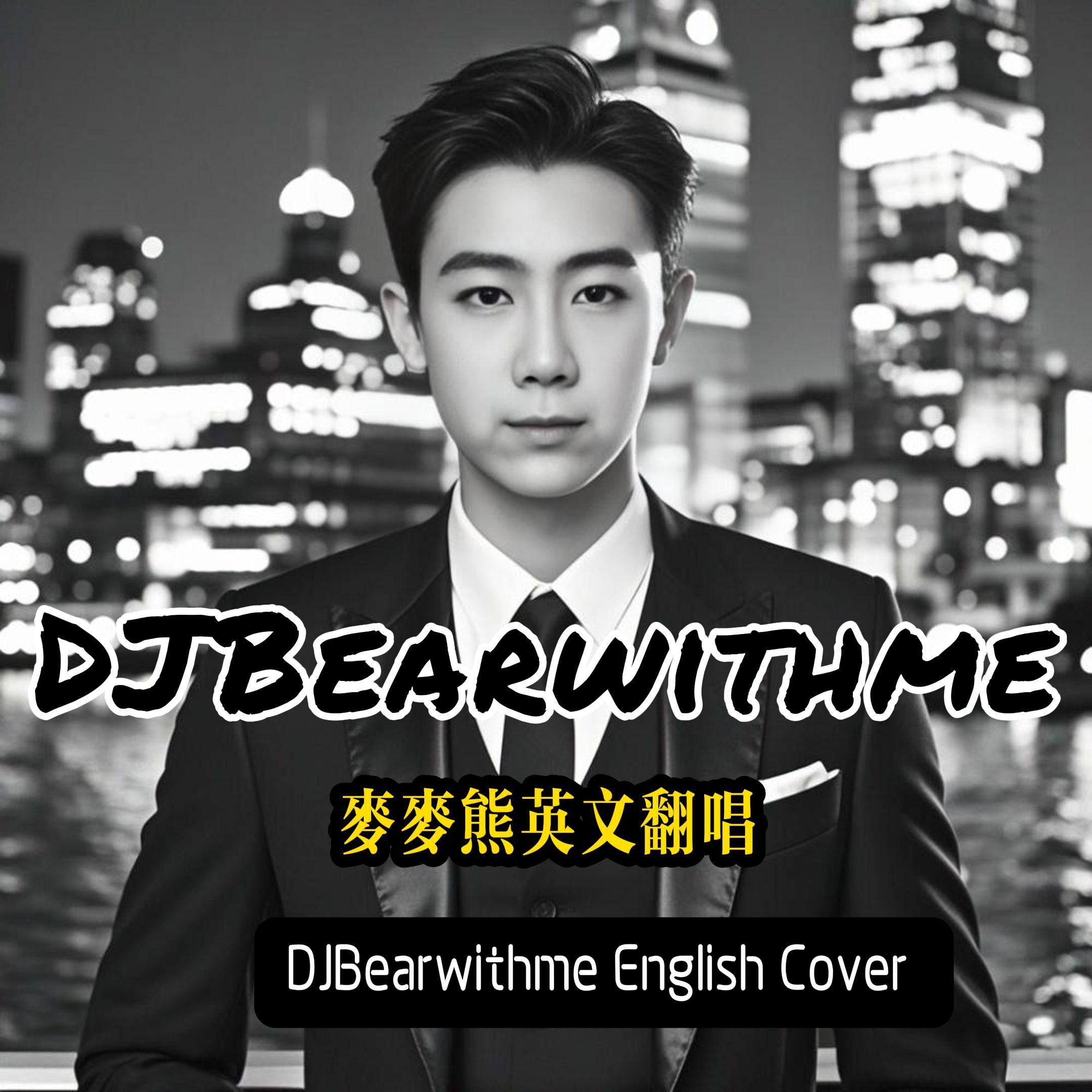 Wake Me Up（小提琴 麦麦熊ft Hardybear cover） 温柔小熊版